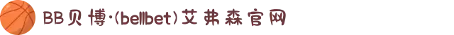 BB贝博·(bellbet)艾弗森官网
